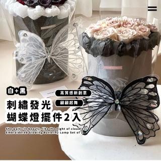 【浪漫氛圍】刺繡發光蝴蝶燈擺件2入(裝飾燈 生日蛋糕 派對 慶生 情人節 擺設 擺飾 烘焙 母親節)