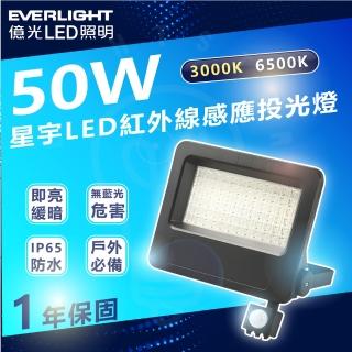 【Everlight 億光】單入 50W 星宇感應LED投光燈 感應燈 IP65(白光 6500K / 黃光 3000K)