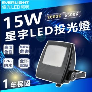 【Everlight 億光】單入 15W 星宇LED投光燈 投射燈 IP65(白光 6500K / 黃光 3000K)