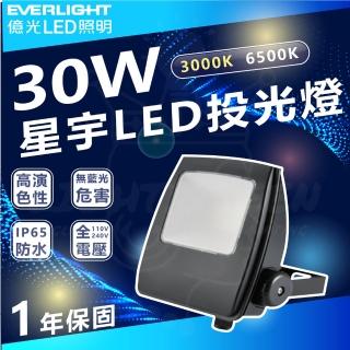 【Everlight 億光】單入 30W 星宇LED投光燈 投射燈 IP65(白光 6500K / 黃光 3000K)