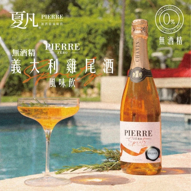 夏凡Pierre Zero 無酒精Spritz雞尾酒風味飲(750mlx1入)