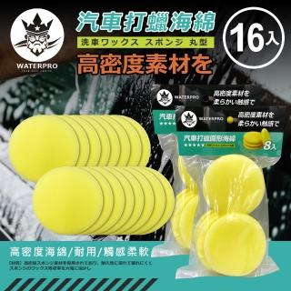 【WATERPRO】汽車打蠟圓形海綿 8入 雙入組(上蠟 下蠟 海綿｜銅鑼燒海綿)