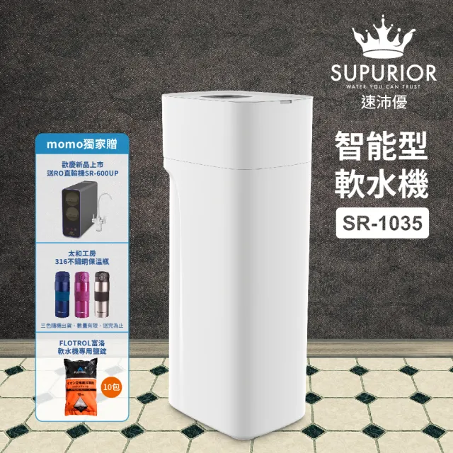 【SUPURIOR 速沛優】智能型軟水機SR-1035(贈雙出水RO逆滲透直輸機SR-600UP)