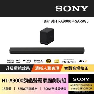 【SONY 索尼】Bar 9 + SA-SW5(HT-A9000聲霸重低音組)