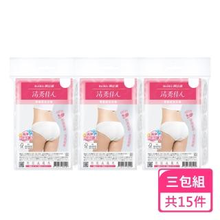 【清秀佳人】親膚零著感女用免洗三角褲5入/包；三包組(女性三角免洗褲 女生免洗褲 零著感免洗褲)
