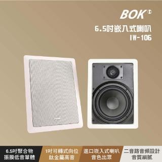 【BOK】6.5吋嵌入式喇叭(IW-106)