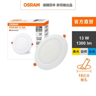 【Osram 歐司朗】晶朗 LED崁燈 13W 直徑15cm 1入組(3色任選)