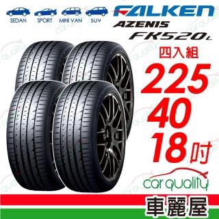 【FALKEN 飛隼】輪胎 飛隼 FK520L-2254018吋 四入組 225/40/18(車麗屋)
