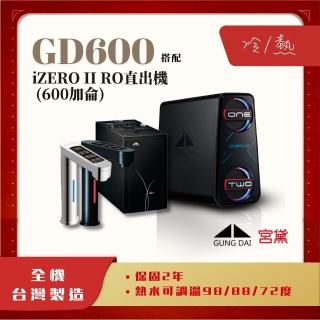 【GUNG DAI 宮黛】GD600+IZERO Ⅱ 臥式直輸機 觸控式雙溫櫥下型飲水機(市面唯一全機臺灣製造)