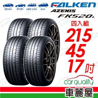 【FALKEN 飛隼】輪胎飛隼 FK520L-2154517吋 四入組(車麗屋)