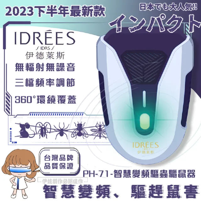 【IDREES 伊德萊斯】超音波驅鼠器 大範圍工業驅鼠器 PH-71 三檔調節 自動變頻 超聲波驅鼠器 自動變頻