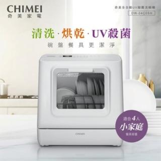 【CHIMEI 奇美】全自動桌上型UV殺菌洗碗機 免安裝 獨立烘乾 DW-04C0SH