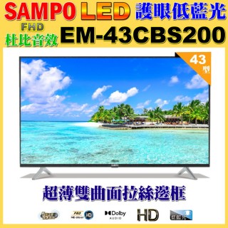 【SAMPO 聲寶】43型FHD低藍光新轟天雷音效液晶顯示器無視訊盒(EM-43CBS200福利品)