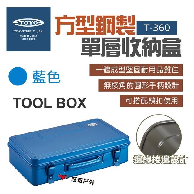 【TOYO】方型鋼製單層收納盒 T-360 藍色(悠遊戶外)