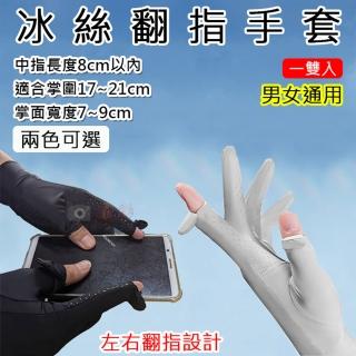 【捷華】冰絲翻指手套(一雙入 男女通用 防曬 翻指觸控手套 戶外登山旅遊 騎車手套 涼感 自行車)