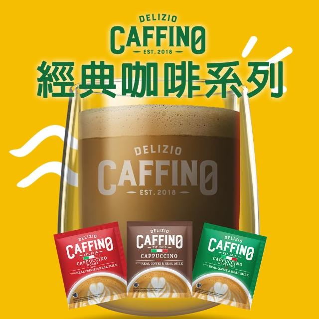 即期品【CAFFINO】經典綜合咖啡3袋組任選(20公克x10入/袋；卡布奇諾/拿鐵減糖/榛果/摩卡)