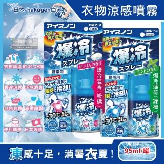 【日本hakugen白元】夏日消暑汗味消臭瞬冷約-30℃衣物涼感噴霧95ml/藍罐(降溫劑戶外露營運動登山外送婚禮)