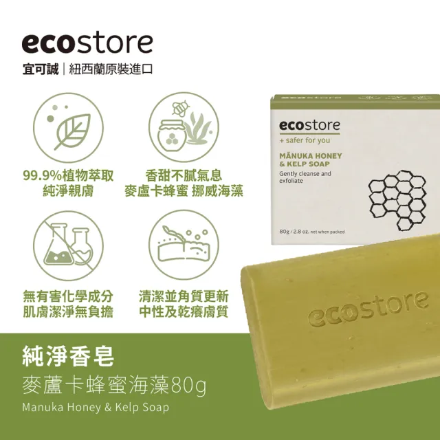 【ecostore 宜可誠】純淨香皂/香氛皂-麥蘆卡蜂蜜海藻80g(中乾性膚質/去角質/維他命E/無人工香精色素)