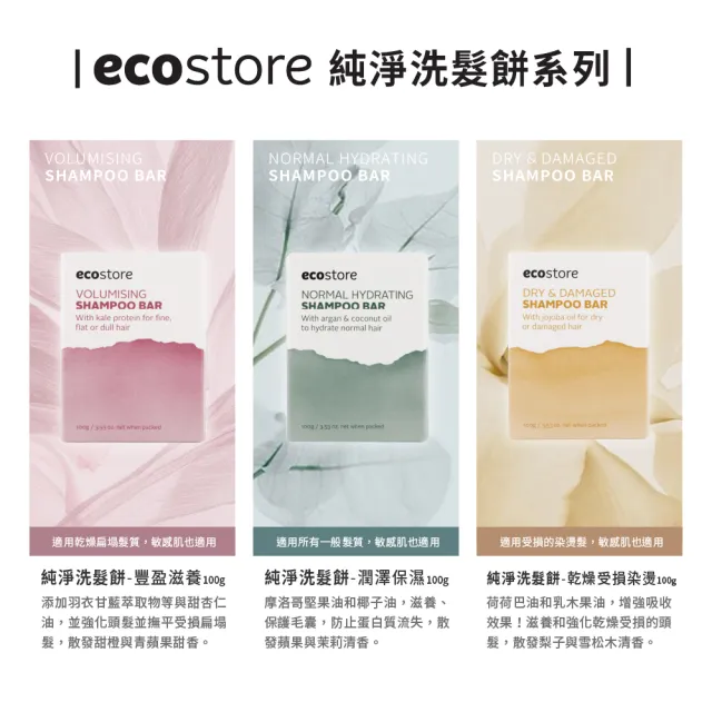 【ecostore 宜可誠】純淨洗髮餅洗髮皂-豐盈滋養(100g)