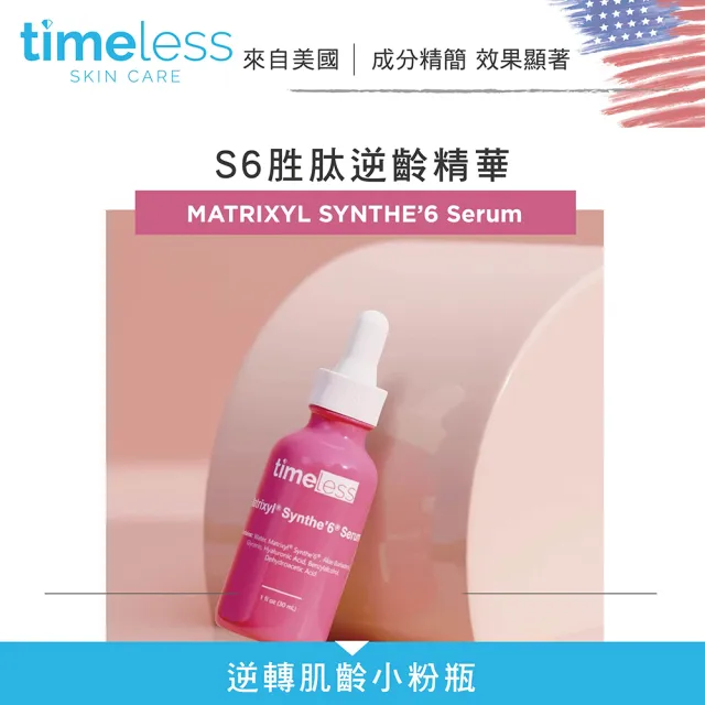 【Timeless SKIN CARE 官方直營】S6胜肽逆齡精華 30ml(官方直營)