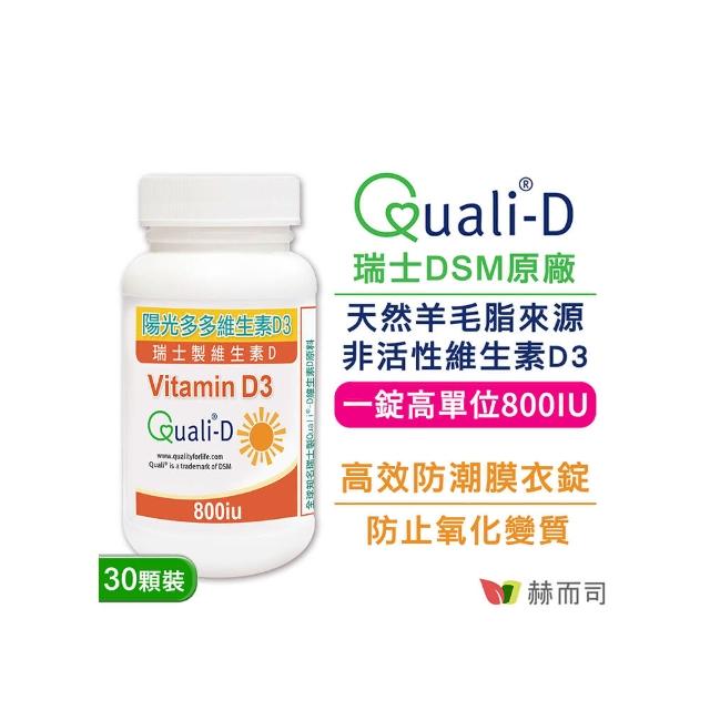 【赫而司】高單位維生素D3 800IU錠1罐(共30錠瑞士Quali-D陽光多多非活性D防潮膜衣錠增進鈣吸收)