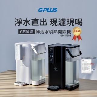 【G-PLUS 拓勤】GP-WS01 GP超濾 鮮活水瞬熱開飲機