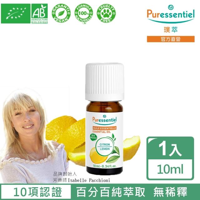 【Puressentiel 璞萃】有機認證 檸檬精油 10ml(Ecocert有機認證 短效良品2025/01)