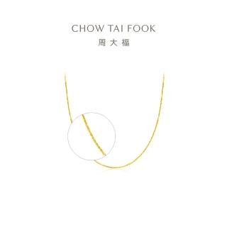 【周大福】簡約風 經典百搭鎖骨鍊 素鍊 黃金項鍊(鍊長37.5cm)