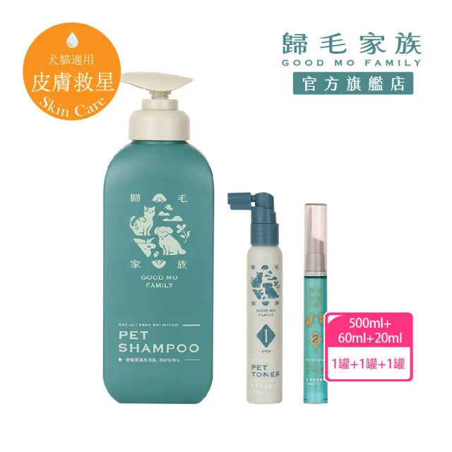 【GOODMO 歸毛家族】舒敏保濕洗毛乳500ML+護膚噴液+精萃修護霜(全靈貓狗護膚/無抗生素/無類固醇)