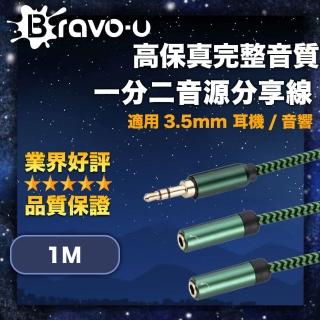 【Bravo-u】高保真完整音質 3.5mm 耳機 音響一分二音源分享線 1M(連接喇叭 和朋友一起享受音樂時光)