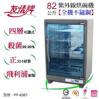 【友情牌】82公升紫外線烘碗機四層全機不鏽鋼PF-6367
