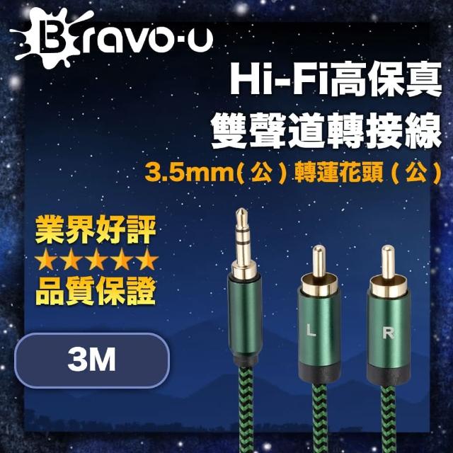 【Bravo-u】Hi-Fi高保真 3.5mm公轉蓮花頭公 雙聲道轉接線 3M(雙聲道 高保真音質 告別電流聲)