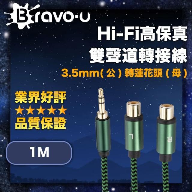 【Bravo-u】Bravo-u Hi-Fi高保真 3.5mm公轉蓮花頭母 雙聲道轉接線 1M(轉接延長 原音重現)