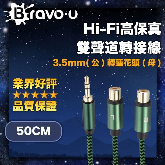 【Bravo-u】Hi-Fi高保真 3.5mm公轉蓮花頭母 雙聲道轉接線 50cm(轉接延長 原音重現)