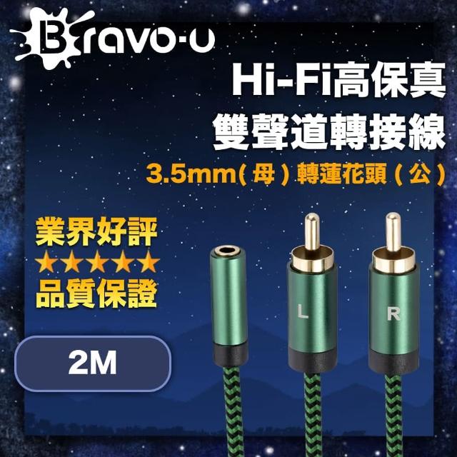 【Bravo-u】Hi-Fi高保真 3.5mm母轉蓮花頭公 雙聲道轉接線 2M(音質無損 高保真音源輸出)