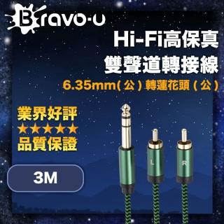 【Bravo-u】Hi-Fi高保真 6.35mm公轉蓮花頭公 雙聲道轉接線 3M(連線外接音響 享受原音體驗)