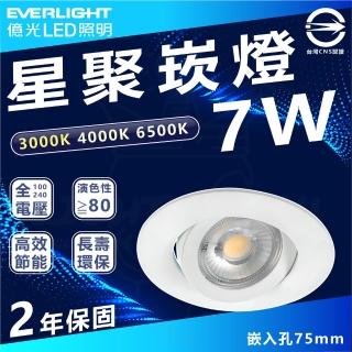 【Everlight 億光】5入組 7W 星聚 LED崁燈 投射燈 嵌入孔7.5cm(白光/中性光/黃光)