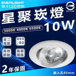 【Everlight 億光】10入組 10W 星聚 LED崁燈 投射燈 嵌入孔9.5cm(白光/中性光/黃光)