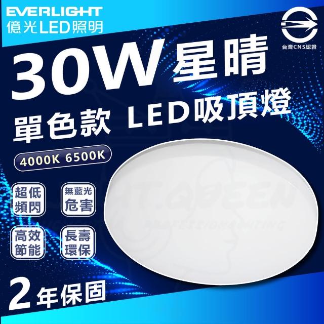 【Everlight 億光】30W 星晴 LED 吸頂燈 單色款 臥室燈 客廳燈(白光/中性光)