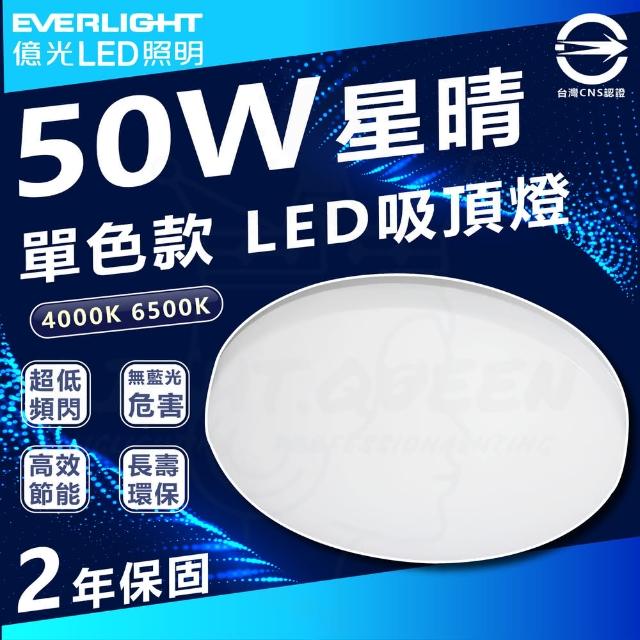 【Everlight 億光】50W 星晴 LED 吸頂燈 單色款 臥室燈 客廳燈(白光/中性光)