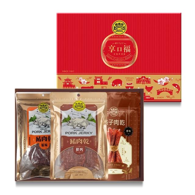 【黑橋牌】享口福經典肉乾禮盒(厚燒條子肉乾+原味豬肉乾+蜜汁炭烤豬肉乾/台灣豬肉/伴手禮/中秋禮盒)