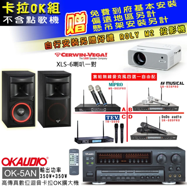 OKAUDIO OK-5AN擴大機+無線麥克風四選一+Cerwin-Vega XLS-6主喇叭一對(卡拉OK套組 贈實用好禮)