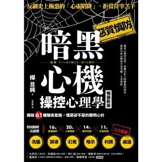 【momoBOOK】暗黑心機操控心理學（暢銷新版）： 識破61種騙術套路 懂惡卻不惡的聰明心計(電子書)