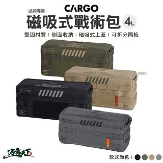 【Cargo】桌椅專用磁吸式戰術包4L(磁吸式收納包 收納包 戰術包 磁吸式戰術包 戶外 露營 逐露天下)