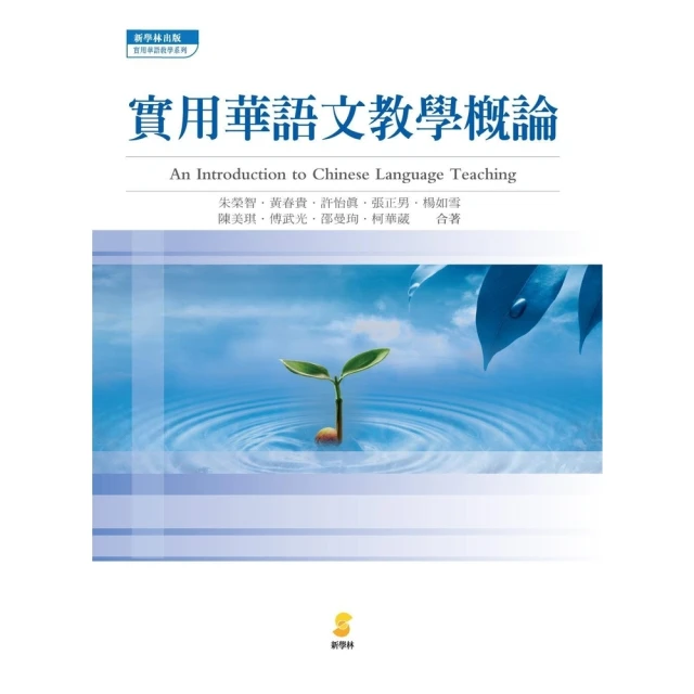 【MyBook】實用華語文教學概論(電子書)