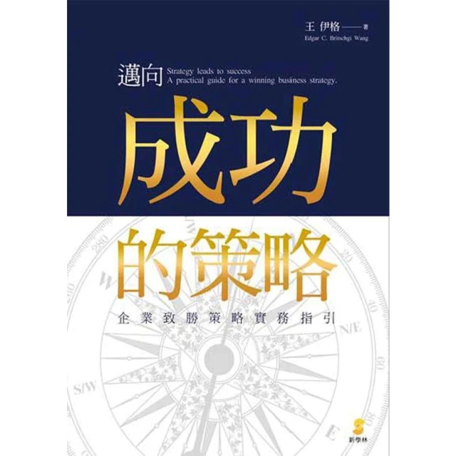 【MyBook】邁向成功的策略：企業致勝策略實務指引(電子書)