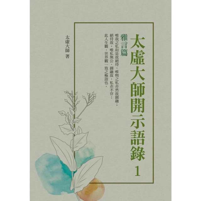 【MyBook】太虛大師開示語錄（1）：雅言篇(電子書)