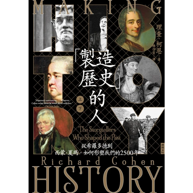 【MyBook】「製造歷史」的人：從希羅多德到西蒙•夏瑪，如何形塑我們的2500年（上下冊套書(電子書)