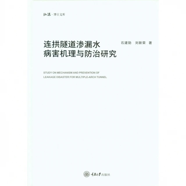 【MyBook】連拱隧道滲漏水病害機制與防治研究（簡體書）(電子書)