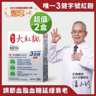 【娘家官方直營】娘家大紅麴降膽固醇調節血糖2盒組(30粒/盒.台大潘子明名譽教授 研發)